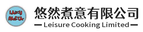 悠然煮意 Leisure Cooking Limited
